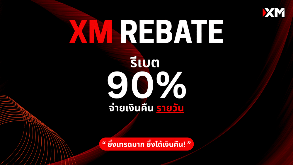 รีเบต XM สูงสุด 90% รับเงินคืนอัตโนมัติทุกวัน