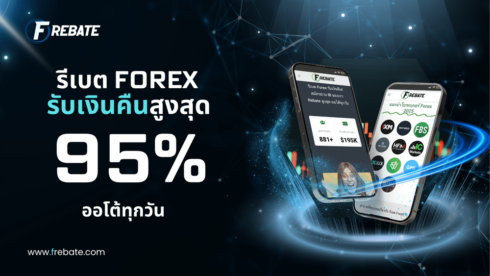 รีเบต Forex
