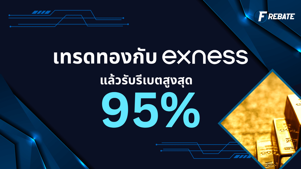 เทรดทองกับ Exness แล้วรับรีเบตสูงสุด 95%