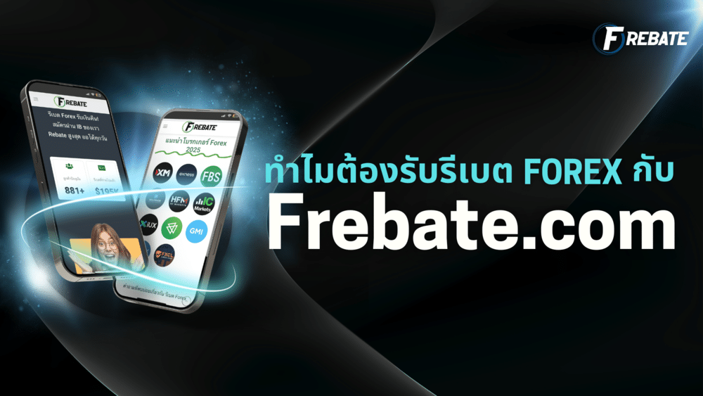 รีเบต Forex