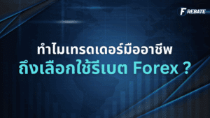 ทำไมเทรดเดอร์มืออาชีพถึงเลือกใช้รีเบต Forex