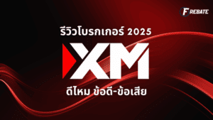 รีวิวโบรกเกอร์ XM ดีไหม ข้อดี-ข้อเสีย